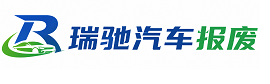 西林县瑞驰｜汽车报废回收｜车辆正规销户上门拖车